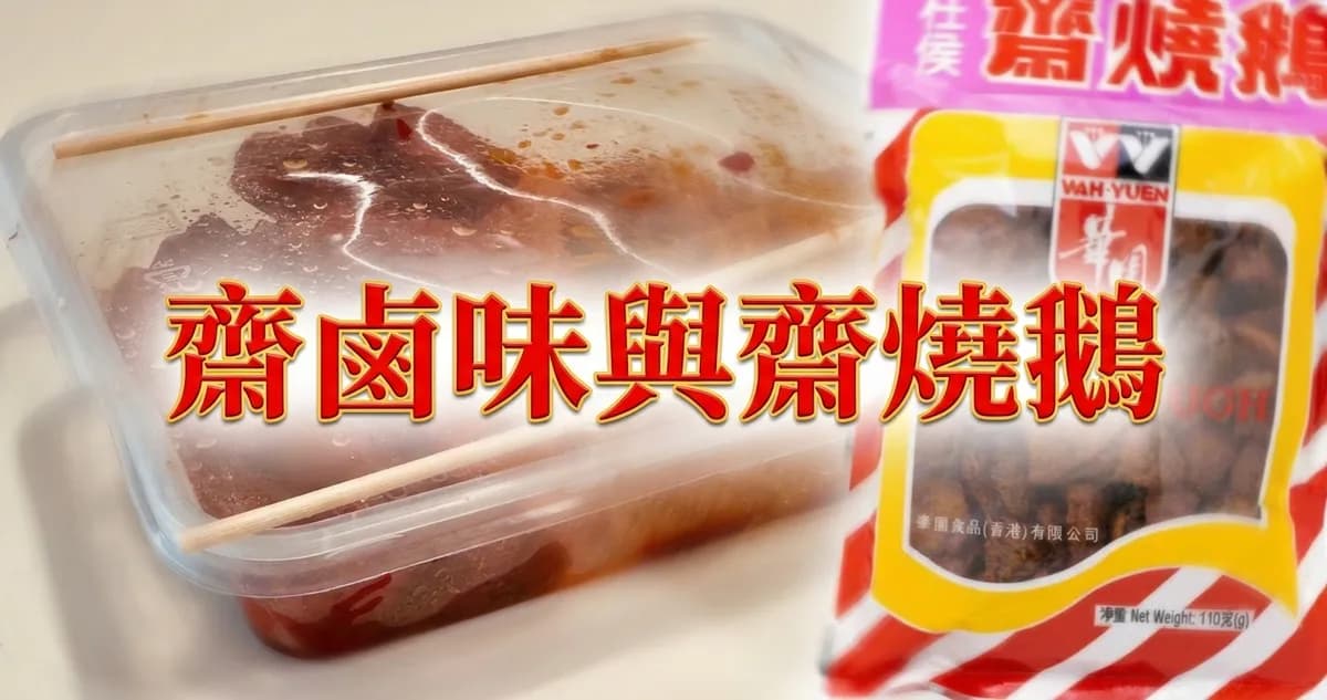 無計劃隨筆 #1|齋鹵味與齋燒鵝